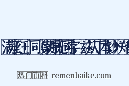 满江红+同（案原无同字，兹从丁本钞）郑都是什么意思的图片
